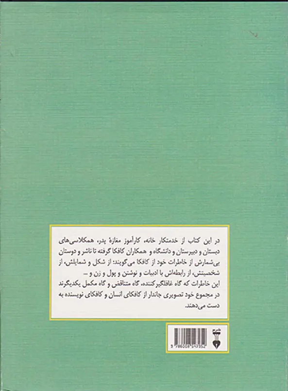 کافکا در خاطره ها(از دبستان تا گورستان)